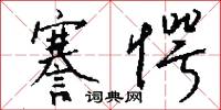 謇愕怎么写好看