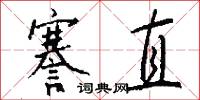 謇直怎么写好看