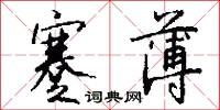 蹇薄怎么写好看