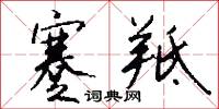 蹇羝怎么写好看