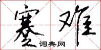 蹇难怎么写好看