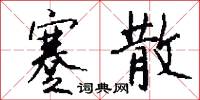 蹇散怎么写好看