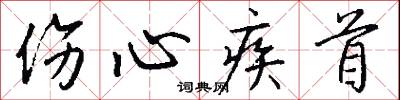 伤心疾首怎么写好看