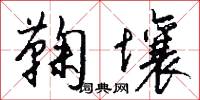 鞠壤怎么写好看