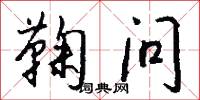 鞠问怎么写好看