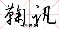 鞠讯怎么写好看
