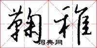 鞠稚怎么写好看