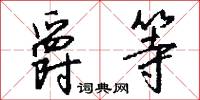 爵等怎么写好看