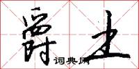 爵土怎么写好看