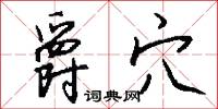 爵穴怎么写好看
