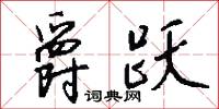 爵跃怎么写好看