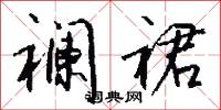 襕裙怎么写好看