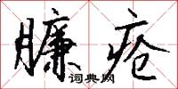 臁疮怎么写好看