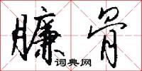 臁骨怎么写好看