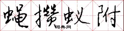 蝇攒蚁附怎么写好看