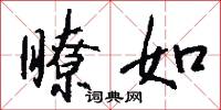 瞭如怎么写好看