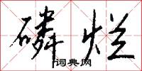 磷烂怎么写好看