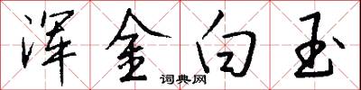 浑金白玉怎么写好看