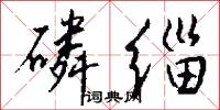 磷缁怎么写好看