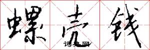 螺壳钱怎么写好看