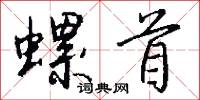 螺首怎么写好看