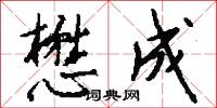 懋成怎么写好看
