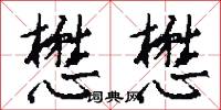 懋懋怎么写好看