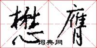 懋膺怎么写好看