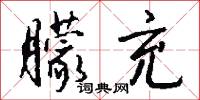 朦充怎么写好看
