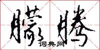 朦腾怎么写好看