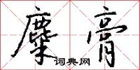 麋膏怎么写好看