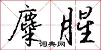 麋腥怎么写好看