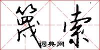 篾索怎么写好看