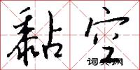 黏空怎么写好看
