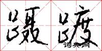 蹑踱怎么写好看