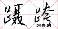 蹑跨怎么写好看