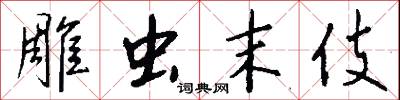 雕虫末伎怎么写好看