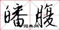 皤腹怎么写好看