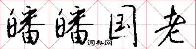 皤皤国老怎么写好看
