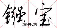 镪宝怎么写好看