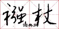 襁杖怎么写好看