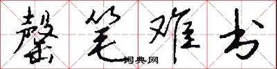 罄笔难书怎么写好看