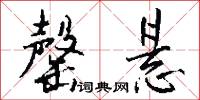 罄悬怎么写好看