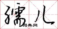 孺儿怎么写好看
