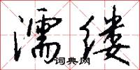 濡缕怎么写好看