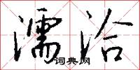 濡洽怎么写好看