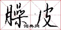 臊皮怎么写好看