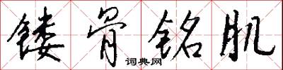 镂骨铭肌怎么写好看