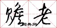 赡老怎么写好看