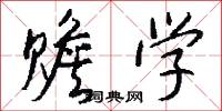 赡学怎么写好看